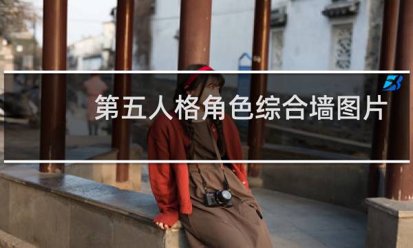 第五人格角色综合墙图片