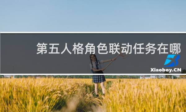 第五人格角色联动任务在哪