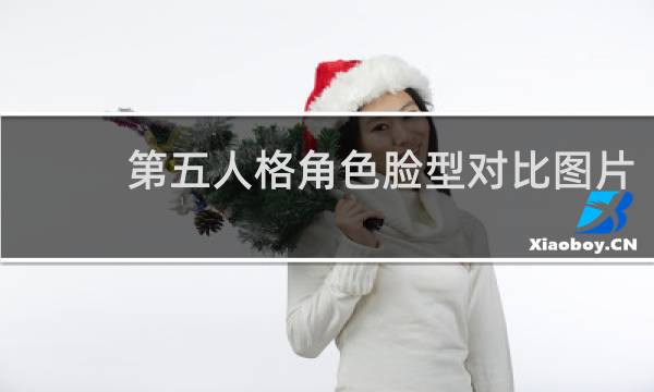 第五人格角色脸型对比图片