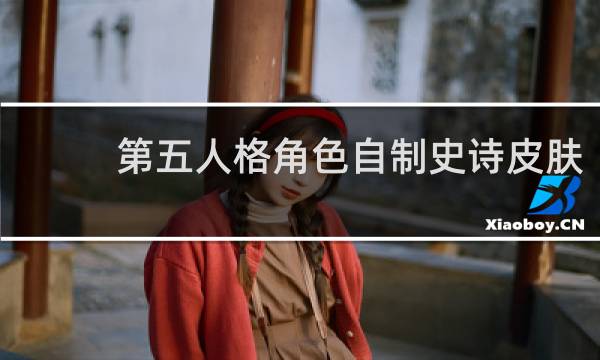 第五人格角色自制史诗皮肤