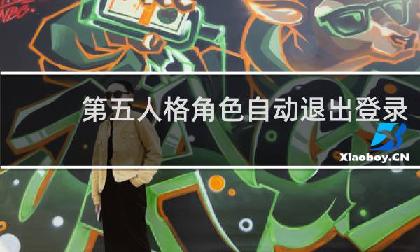 第五人格角色自动退出登录