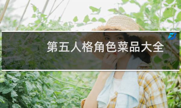 第五人格角色菜品大全