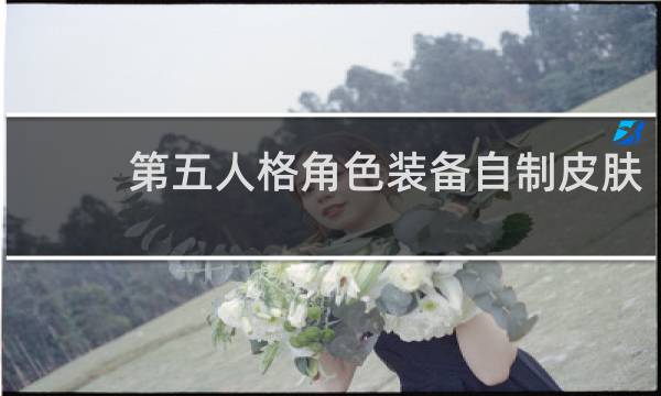 第五人格角色装备自制皮肤