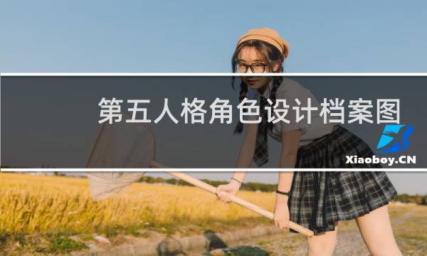 第五人格角色设计档案图