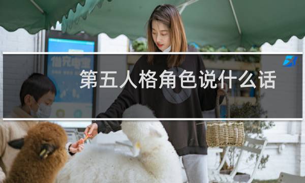 第五人格角色说什么话