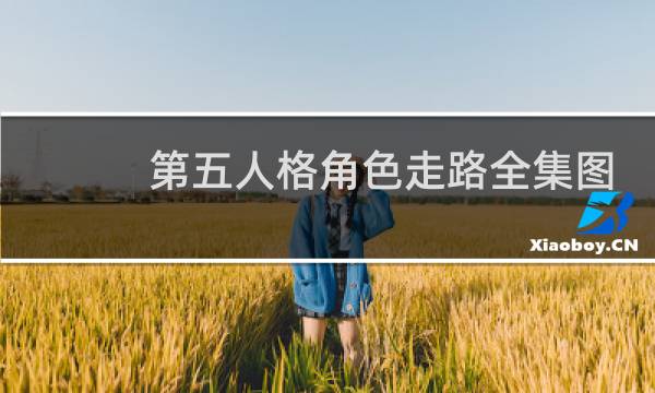 第五人格角色走路全集图