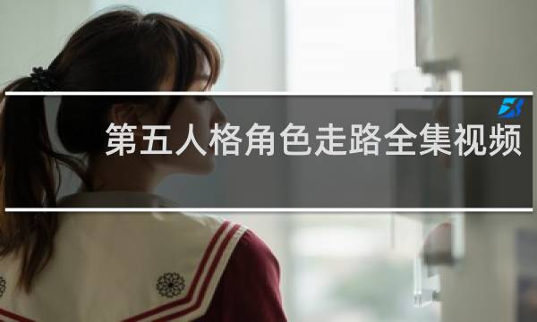第五人格角色走路全集视频