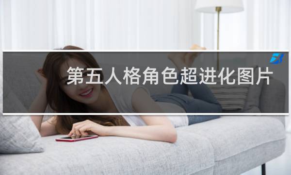 第五人格角色超进化图片