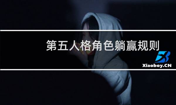 第五人格角色躺赢规则