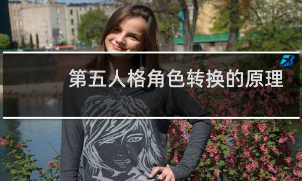 第五人格角色转换的原理