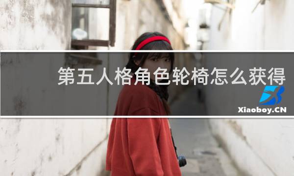 第五人格角色轮椅怎么获得