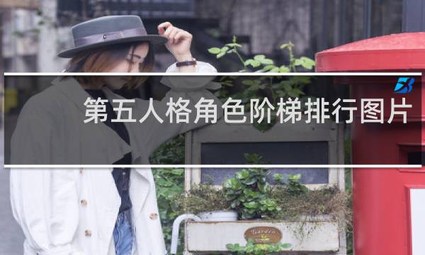第五人格角色阶梯排行图片