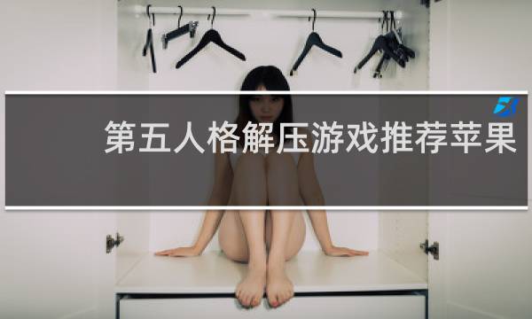 第五人格解压游戏推荐苹果