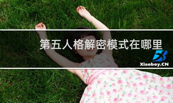 第五人格解密模式在哪里