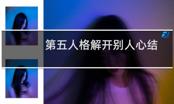 第五人格解开别人心结