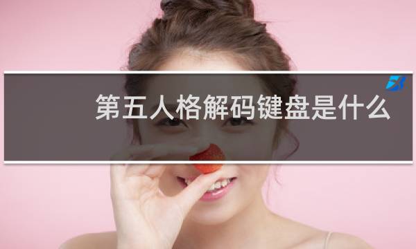 第五人格解码键盘是什么