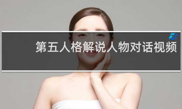 第五人格解说人物对话视频