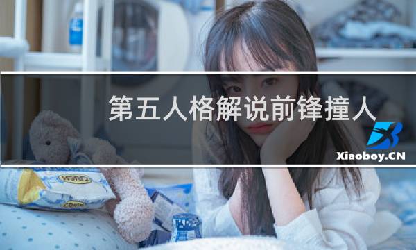 第五人格解说前锋撞人