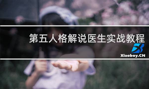第五人格解说医生实战教程