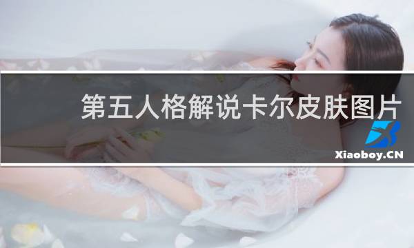 第五人格解说卡尔皮肤图片
