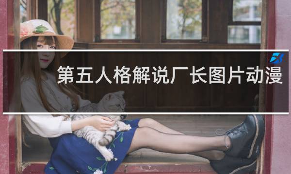 第五人格解说厂长图片动漫