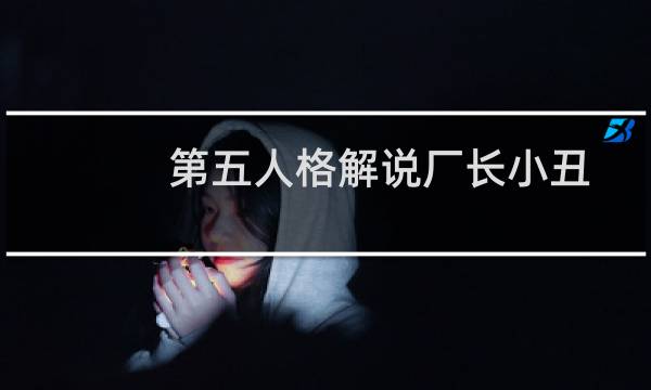 第五人格解说厂长小丑