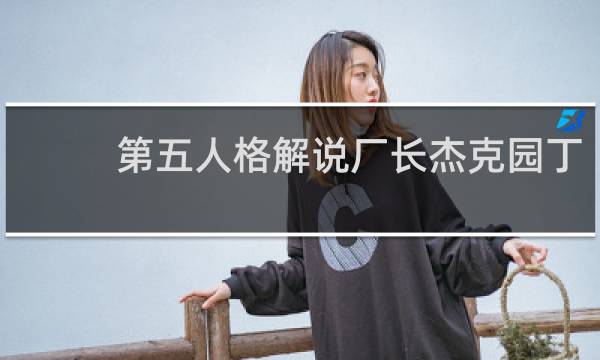 第五人格解说厂长杰克园丁