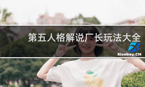 第五人格解说厂长玩法大全