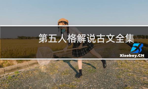 第五人格解说古文全集