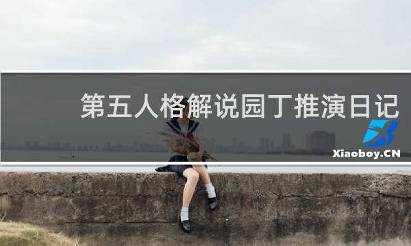 第五人格解说园丁推演日记