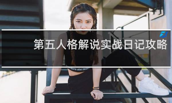 第五人格解说实战日记攻略