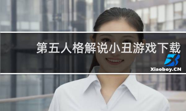第五人格解说小丑游戏下载