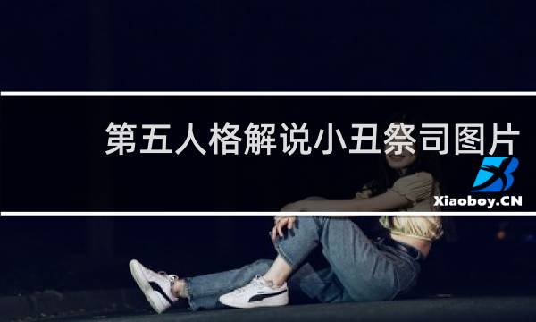 第五人格解说小丑祭司图片