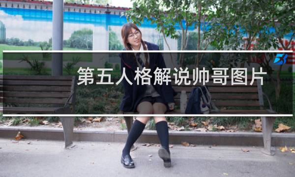 第五人格解说帅哥图片