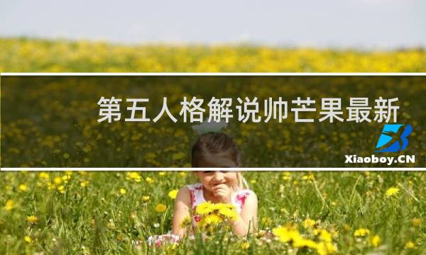 第五人格解说帅芒果最新