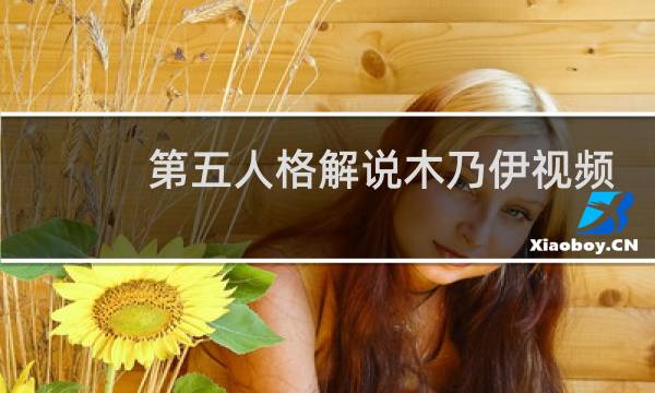 第五人格解说木乃伊视频