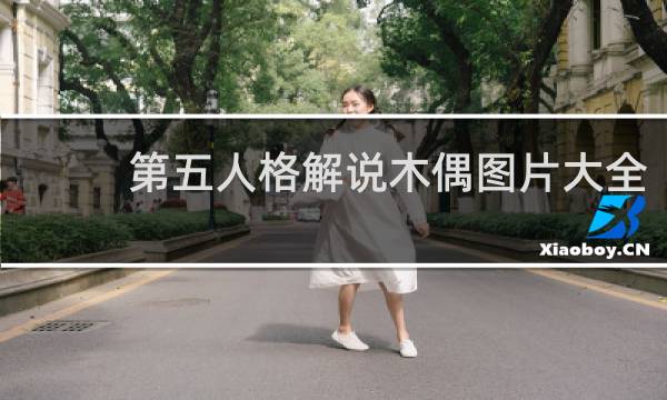 第五人格解说木偶图片大全