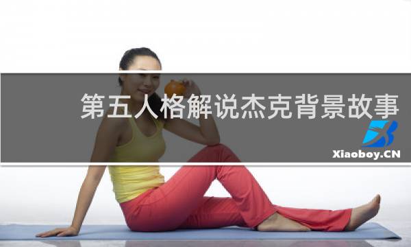 第五人格解说杰克背景故事