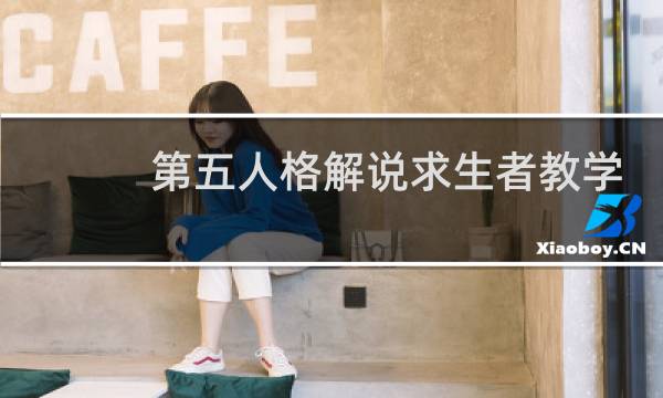 第五人格解说求生者教学