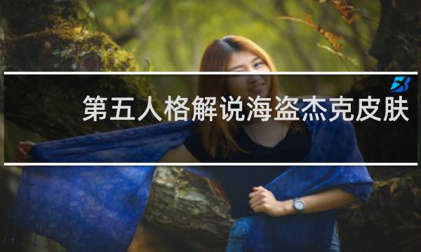 第五人格解说海盗杰克皮肤