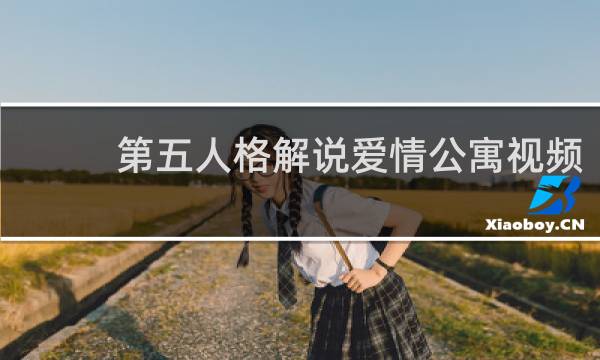 第五人格解说爱情公寓视频