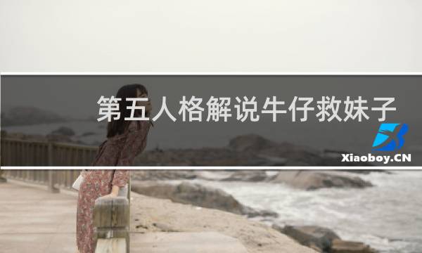 第五人格解说牛仔救妹子