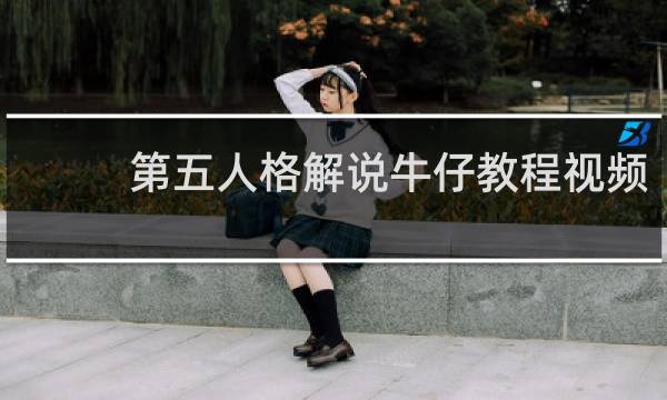 第五人格解说牛仔教程视频