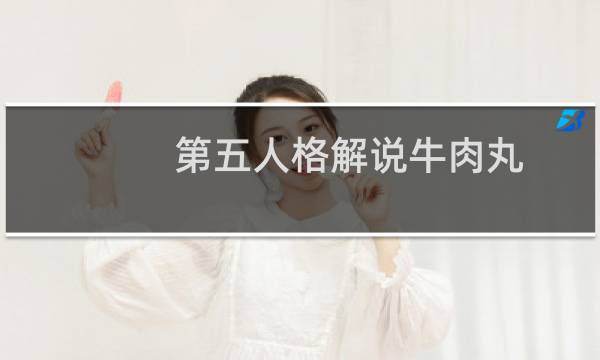 第五人格解说牛肉丸