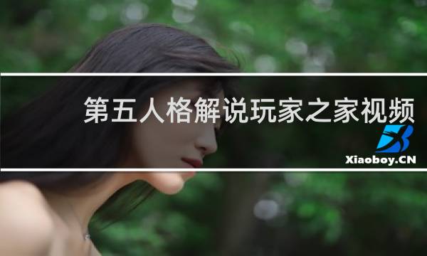 第五人格解说玩家之家视频