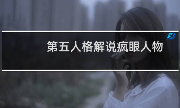 第五人格解说疯眼人物