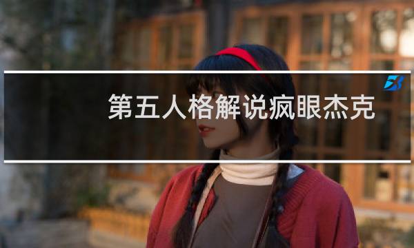 第五人格解说疯眼杰克