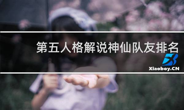 第五人格解说神仙队友排名