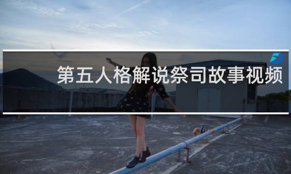 第五人格解说祭司故事视频