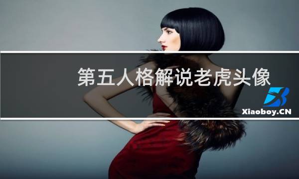 第五人格解说老虎头像